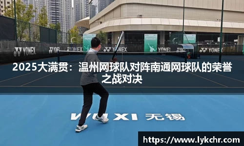 2025大满贯：温州网球队对阵南通网球队的荣誉之战对决