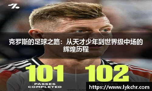 克罗斯的足球之路：从天才少年到世界级中场的辉煌历程