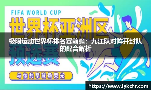 极限运动世界杯排名赛前瞻：九江队对阵开封队的配合解析
