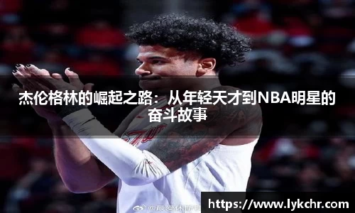 杰伦格林的崛起之路：从年轻天才到NBA明星的奋斗故事