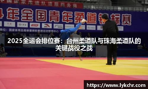 2025全运会排位赛：台州柔道队与珠海柔道队的关键战役之战