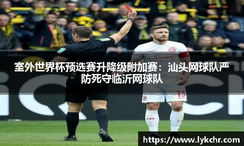 室外世界杯预选赛升降级附加赛：汕头网球队严防死守临沂网球队