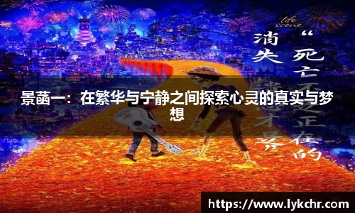 景菡一：在繁华与宁静之间探索心灵的真实与梦想