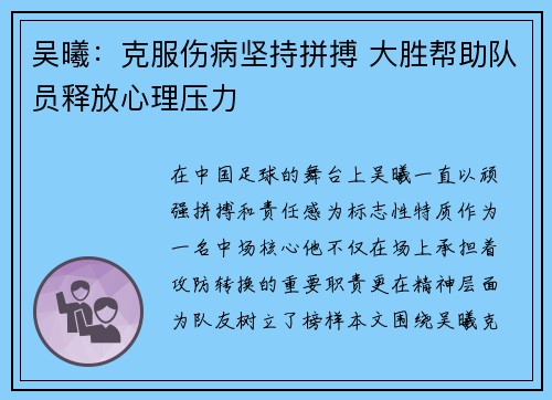 吴曦：克服伤病坚持拼搏 大胜帮助队员释放心理压力