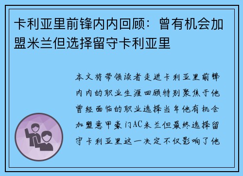 卡利亚里前锋内内回顾：曾有机会加盟米兰但选择留守卡利亚里