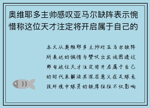 奥维耶多主帅感叹亚马尔缺阵表示惋惜称这位天才注定将开启属于自己的时代