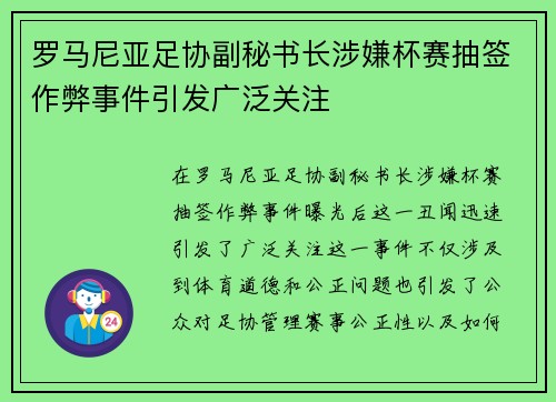 罗马尼亚足协副秘书长涉嫌杯赛抽签作弊事件引发广泛关注