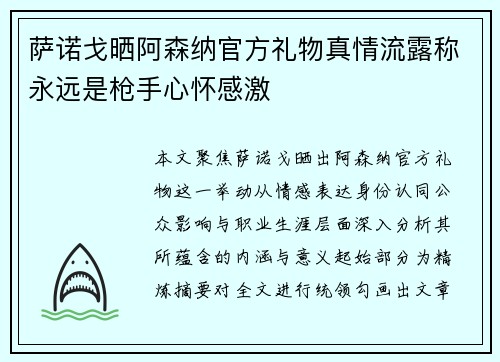 萨诺戈晒阿森纳官方礼物真情流露称永远是枪手心怀感激