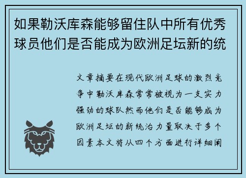 如果勒沃库森能够留住队中所有优秀球员他们是否能成为欧洲足坛新的统治力量