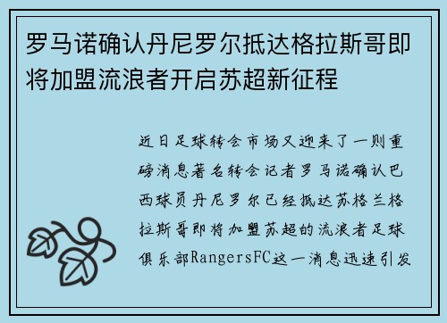 罗马诺确认丹尼罗尔抵达格拉斯哥即将加盟流浪者开启苏超新征程
