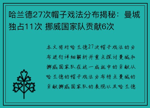 哈兰德27次帽子戏法分布揭秘：曼城独占11次 挪威国家队贡献6次