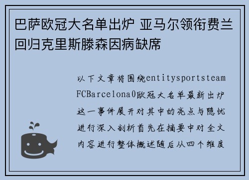 巴萨欧冠大名单出炉 亚马尔领衔费兰回归克里斯滕森因病缺席