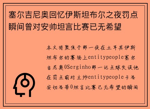 塞尔吉尼奥回忆伊斯坦布尔之夜罚点瞬间曾对安帅坦言比赛已无希望