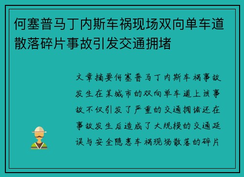何塞普马丁内斯车祸现场双向单车道散落碎片事故引发交通拥堵