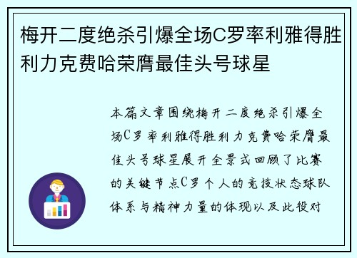 梅开二度绝杀引爆全场C罗率利雅得胜利力克费哈荣膺最佳头号球星