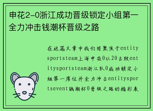 申花2-0浙江成功晋级锁定小组第一 全力冲击钱潮杯晋级之路