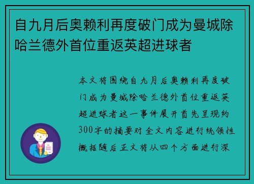 自九月后奥赖利再度破门成为曼城除哈兰德外首位重返英超进球者