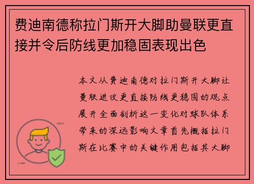 费迪南德称拉门斯开大脚助曼联更直接并令后防线更加稳固表现出色