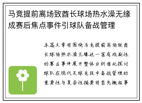 马竞提前离场致酋长球场热水澡无缘成赛后焦点事件引球队备战管理