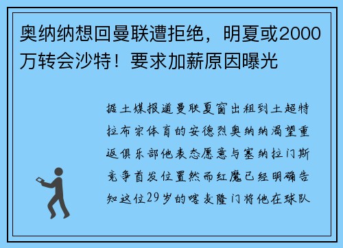 奥纳纳想回曼联遭拒绝，明夏或2000万转会沙特！要求加薪原因曝光