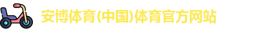 安博体育